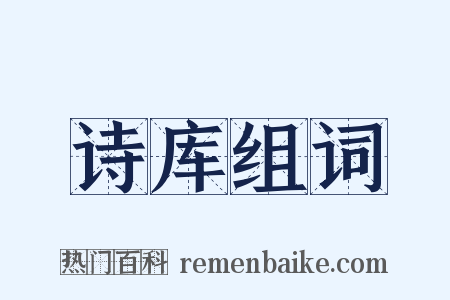 诗库组词是什么意思的图片